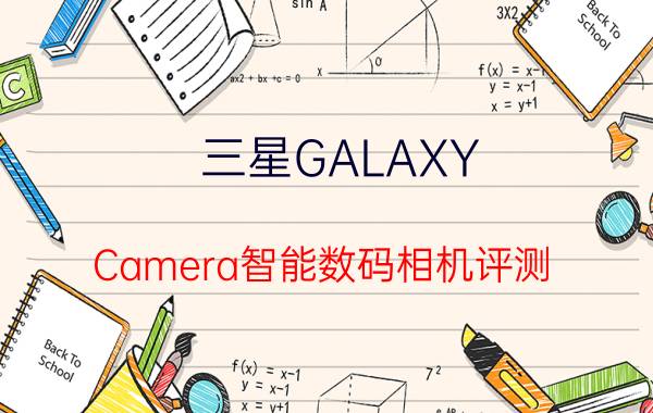 三星GALAXY Camera智能数码相机评测